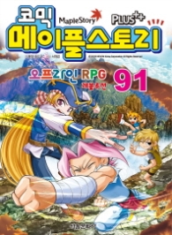 코믹 메이플스토리 오프라인 RPG 91